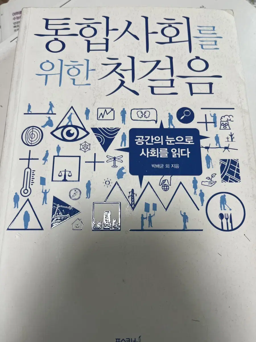 통합사회를 위한 첫걸음